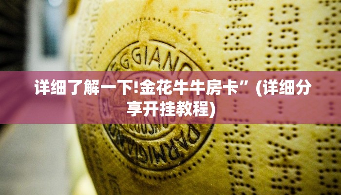 详细了解一下!金花牛牛房卡”(详细分享开挂教程) 详细了解一下!金花牛牛房卡”(详细分享开挂教程)