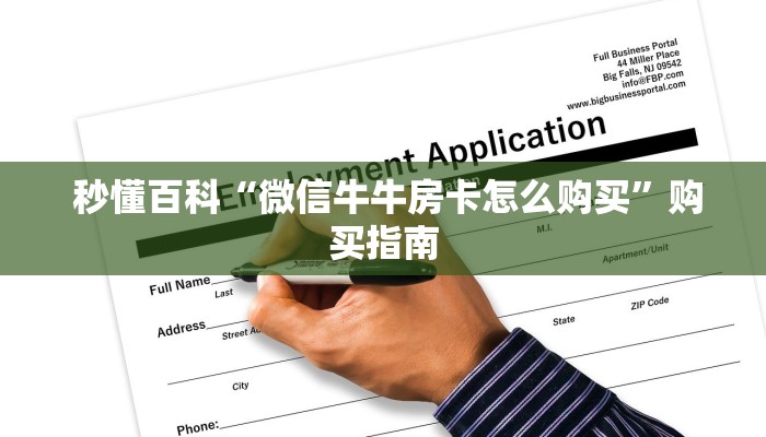 秒懂百科“微信牛牛房卡怎么购买”购买指南 秒懂百科“微信牛牛房卡怎么购买”购买指南