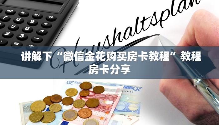讲解下“微信金花购买房卡教程”教程房卡分享 讲解下“微信金花购买房卡教程”教程房卡分享