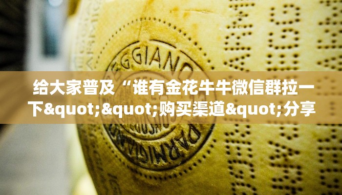 给大家普及“谁有金花牛牛微信群拉一下""购买渠道"分享房卡给大家 给大家普及“谁有金花牛牛微信群拉一下""购买渠道"分享房卡给大家