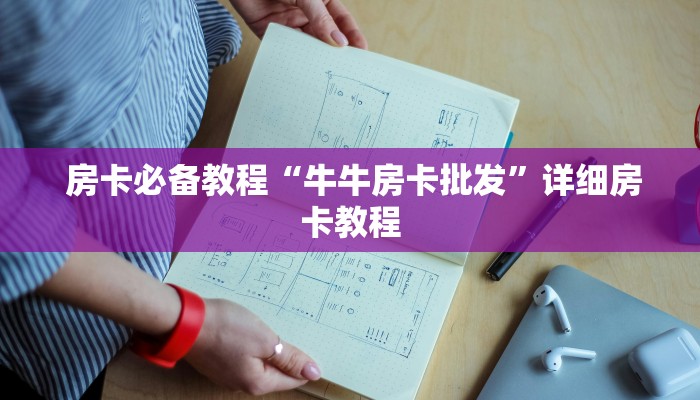 盘点那些“微信拼三张金花房卡是真的吗""充值方式"分享房卡给大家