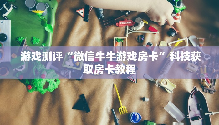 玩家揭秘“牛牛炸金花房卡”详细房卡点评 玩家揭秘“牛牛炸金花房卡”详细房卡点评