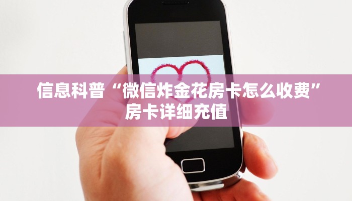 信息科普“微信炸金花房卡怎么收费”房卡详细充值