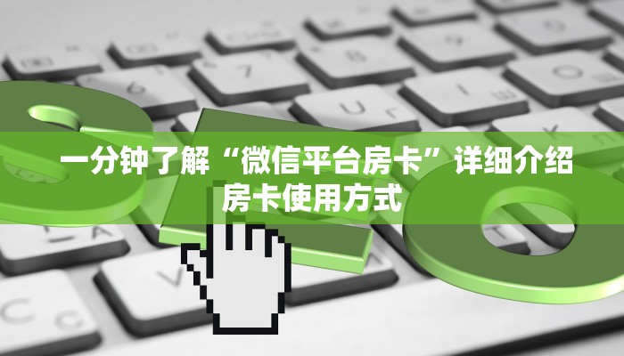  独家解读“新道游可以开挂吗”房卡使用教程