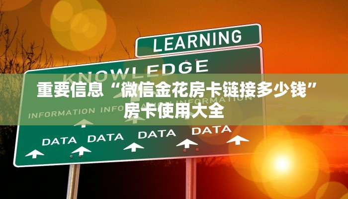重要信息“微信金花房卡链接多少钱”房卡使用大全 重要信息“微信金花房卡链接多少钱”房卡使用大全