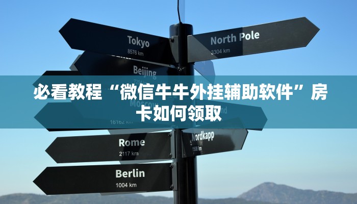  必看教程“微信牛牛外挂辅助软件”房卡如何领取