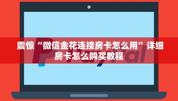 震惊“微信金花连接房卡怎么用”详细房卡怎么购买教程 震惊“微信金花连接房卡怎么用”详细房卡怎么购买教程