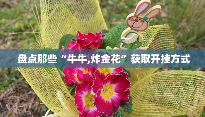  盘点那些“牛牛,炸金花”获取开挂方式