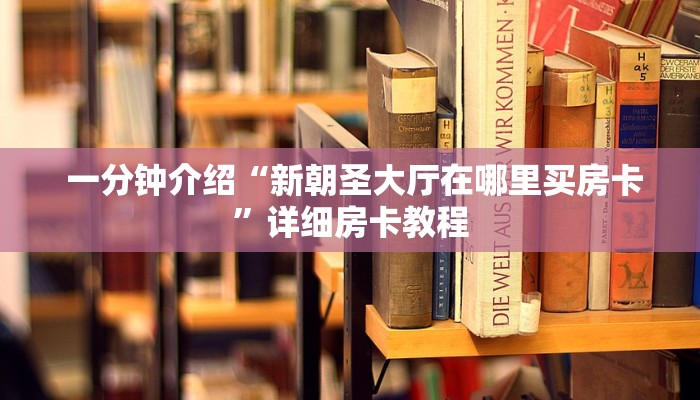 一分钟介绍“新朝圣大厅在哪里买房卡”详细房卡教程 一分钟介绍“新朝圣大厅在哪里买房卡”详细房卡教程