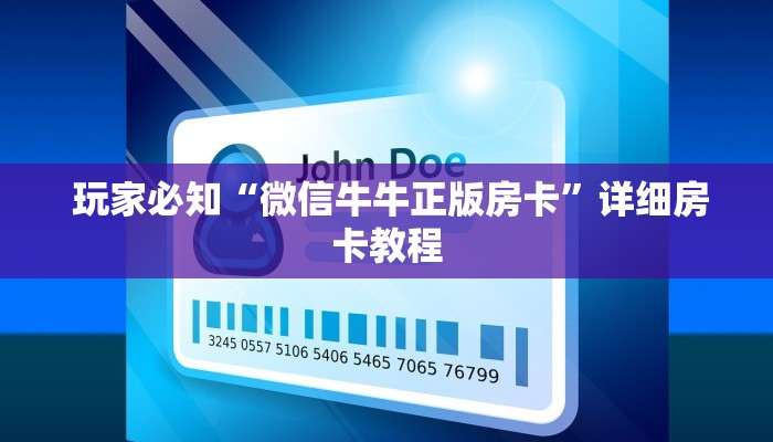  玩家必知“微信牛牛正版房卡”详细房卡教程