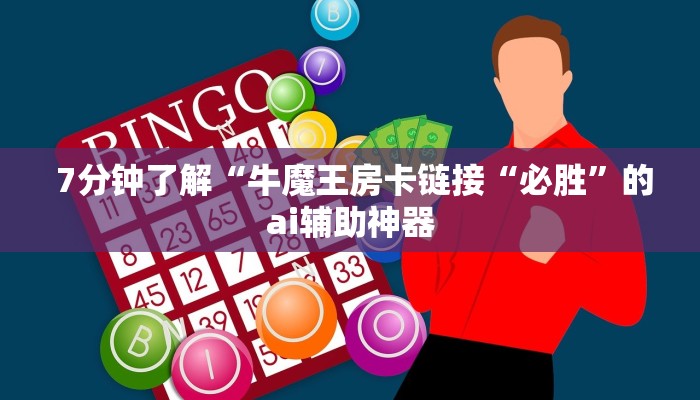 7分钟了解“牛魔王房卡链接“必胜”的ai辅助神器 7分钟了解“牛魔王房卡链接“必胜”的ai辅助神器