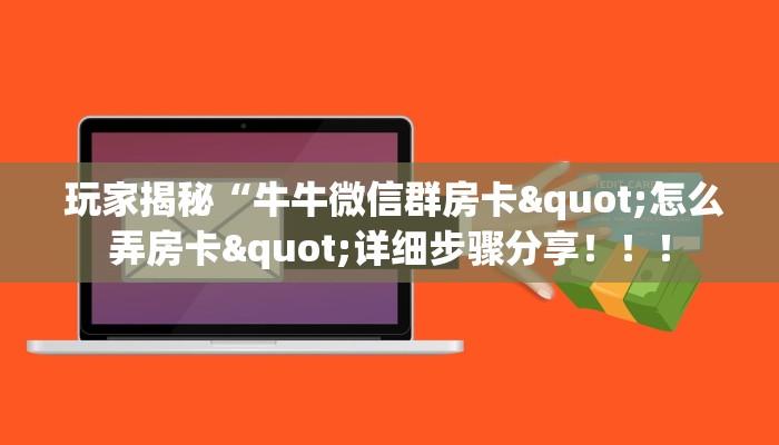 玩家揭秘“牛牛微信群房卡"怎么弄房卡"详细步骤分享!!! 玩家揭秘“牛牛微信群房卡"怎么弄房卡"详细步骤分享!!!