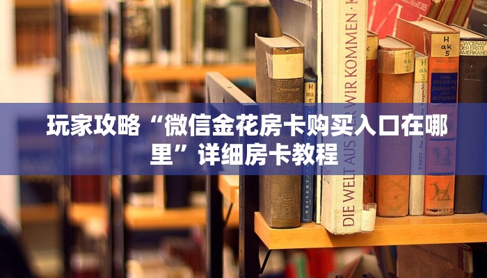  三分钟讲解“新道游房卡代理“必胜”的ai辅助神器