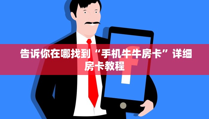 告诉你在哪找到“手机牛牛房卡”详细房卡教程 告诉你在哪找到“手机牛牛房卡”详细房卡教程
