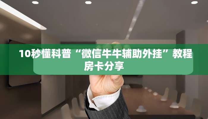  六分钟解决“牛牛游戏房卡怎么买”独家房卡怎么购买方式