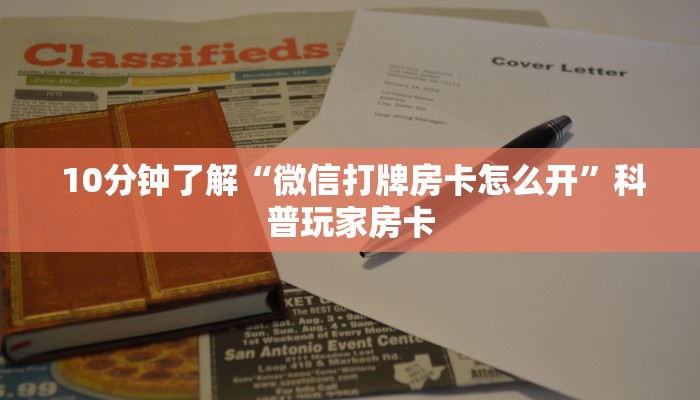 10分钟了解“微信打牌房卡怎么开”科普玩家房卡 10分钟了解“微信打牌房卡怎么开”科普玩家房卡