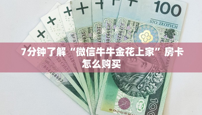  居家必备“微信牛牛房卡游戏代理”如何获取房卡