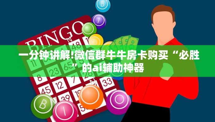  一分钟讲解!微信群牛牛房卡购买“必胜”的ai辅助神器