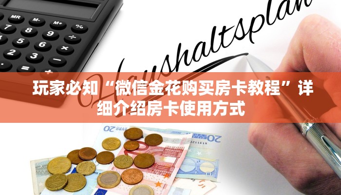  玩家必知“微信金花购买房卡教程”详细介绍房卡使用方式