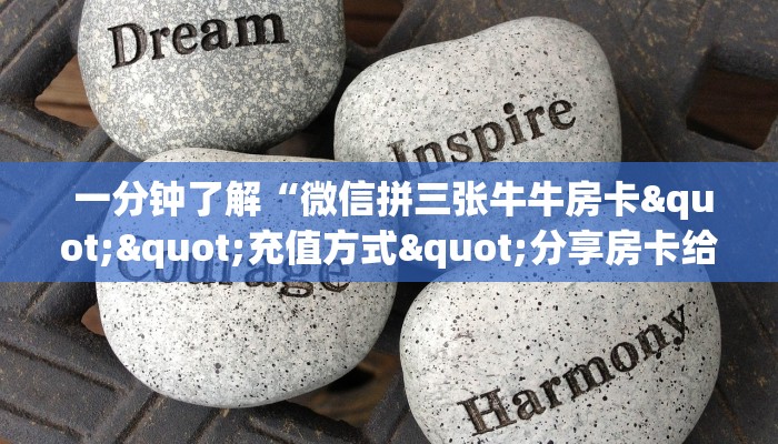 三分钟讲解“微信牛牛外挂辅助软件”教程房卡分享 三分钟讲解“微信牛牛外挂辅助软件”教程房卡分享