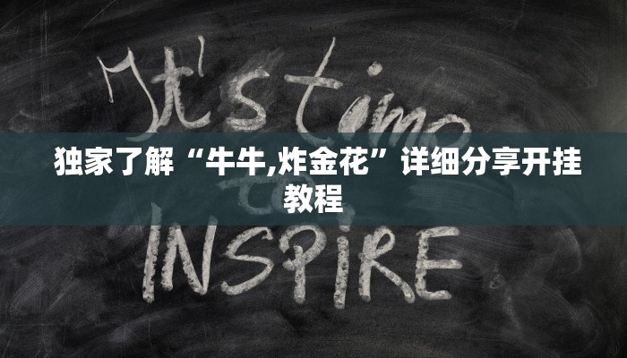 独家了解“牛牛,炸金花”详细分享开挂教程 独家了解“牛牛,炸金花”详细分享开挂教程