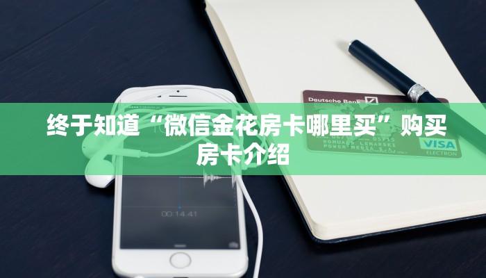  终于知道“微信金花房卡哪里买”购买房卡介绍