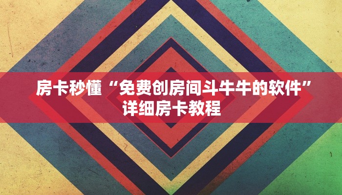 玩家推荐“牛牛炸金花房卡”详细分享开挂教程 玩家推荐“牛牛炸金花房卡”详细分享开挂教程