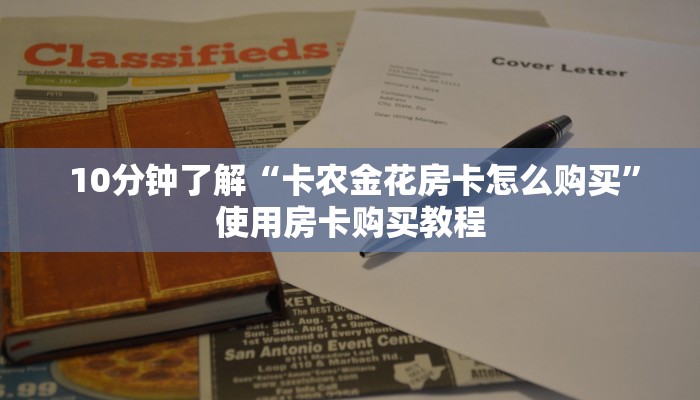  10分钟了解“卡农金花房卡怎么购买”使用房卡购买教程