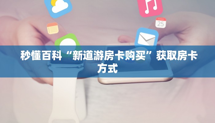  玩家必备教程 ；微信斗牛房卡找谁买”房卡使用教程