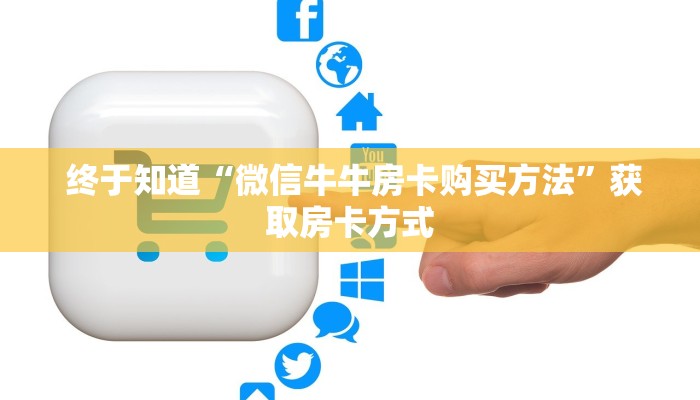  终于知道“微信牛牛房卡购买方法”获取房卡方式