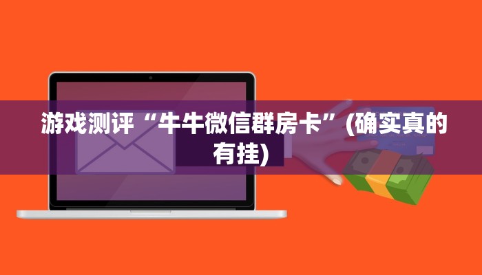  游戏测评“牛牛微信群房卡”(确实真的有挂)