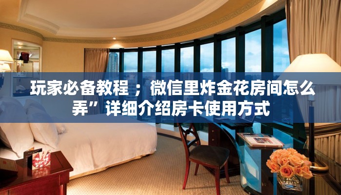  盘点那些“皇豪互众官网”详细房卡教程