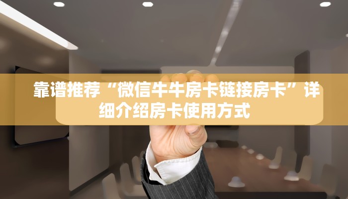  分享干货“微信房卡链接”详细房卡教程