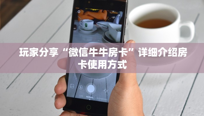  玩家分享“微信牛牛房卡”详细介绍房卡使用方式