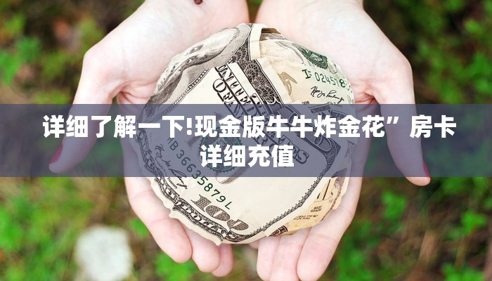 (5分钟科普下)牛牛房卡哪里买”详细分享开挂教程 (5分钟科普下)牛牛房卡哪里买”详细分享开挂教程