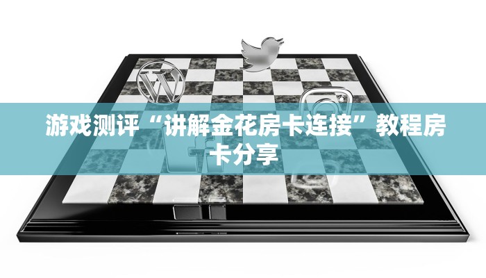  游戏测评“讲解金花房卡连接”教程房卡分享