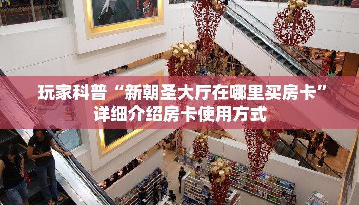 玩家科普“新朝圣大厅在哪里买房卡”详细介绍房卡使用方式 玩家科普“新朝圣大厅在哪里买房卡”详细介绍房卡使用方式