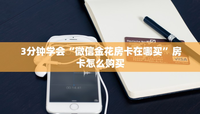 实时重点“牛牛金花微信链接”使用房卡购买教程 ”教程房卡分享