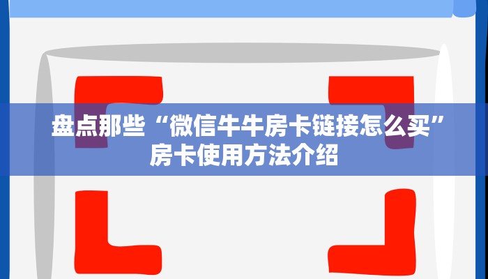 盘点这款“微信牛牛房卡游戏代理"怎么弄房卡"详细步骤分享!!! 盘点这款“微信牛牛房卡游戏代理"怎么弄房卡"详细步骤分享!!!