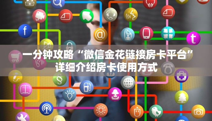  一分钟了解“新道游房卡大厅”详细房卡怎么购买教程