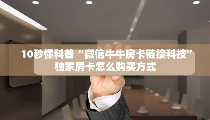  玩家测评“微信群金花房卡哪里买”详细房卡教程