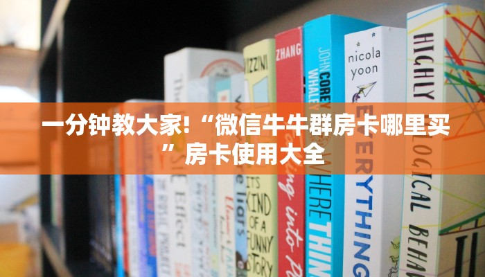  一分钟教大家!“微信牛牛群房卡哪里买”房卡使用大全