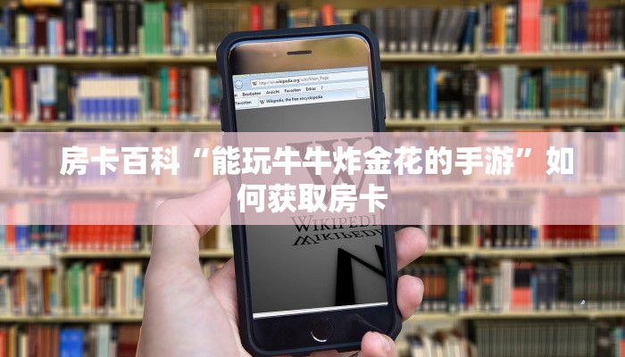  房卡百科“能玩牛牛炸金花的手游”如何获取房卡