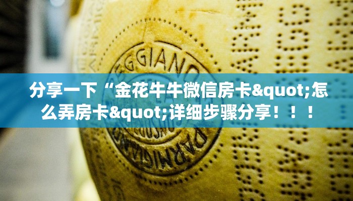  分享一下“金花牛牛微信房卡"怎么弄房卡"详细步骤分享！！！