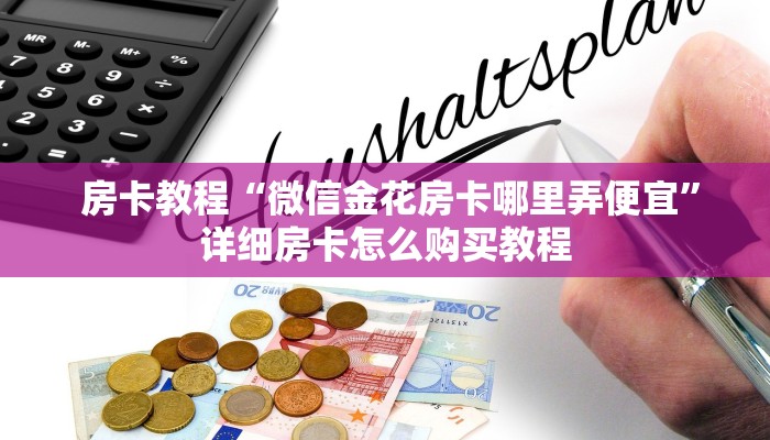 房卡教程“微信金花房卡哪里弄便宜”详细房卡怎么购买教程 房卡教程“微信金花房卡哪里弄便宜”详细房卡怎么购买教程