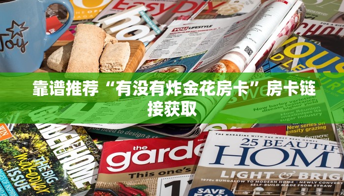  靠谱推荐“有没有炸金花房卡”房卡链接获取