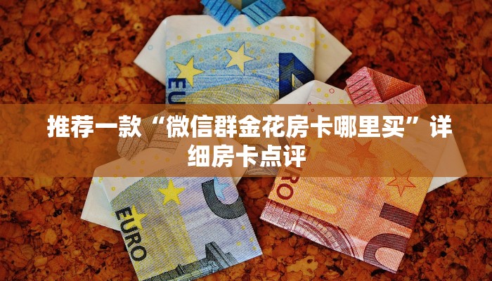  推荐一款“微信群金花房卡哪里买”详细房卡点评