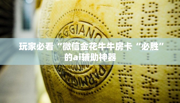  十分讲解“正规牛牛房卡游戏代理”详细分享开挂教程