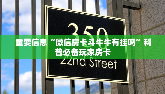  重要信息“微信房卡斗牛牛有挂吗”科普必备玩家房卡