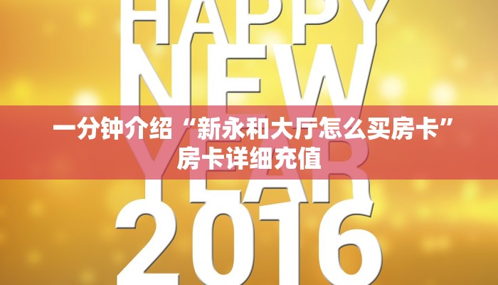 一分钟介绍“新永和大厅怎么买房卡”房卡详细充值 一分钟介绍“新永和大厅怎么买房卡”房卡详细充值
